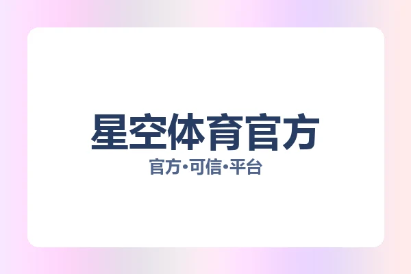 星空体育官方