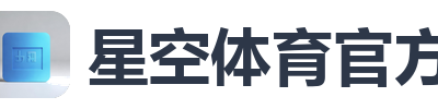 星空体育官方